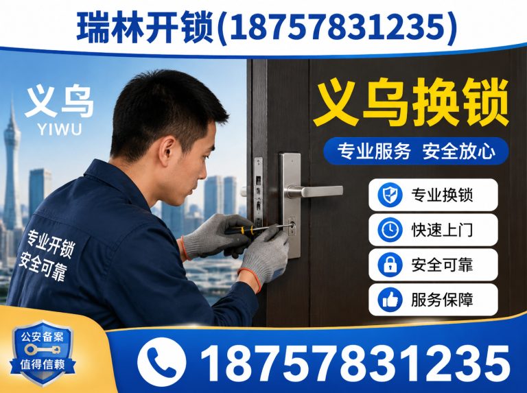 金东区义乌应急开锁展示图