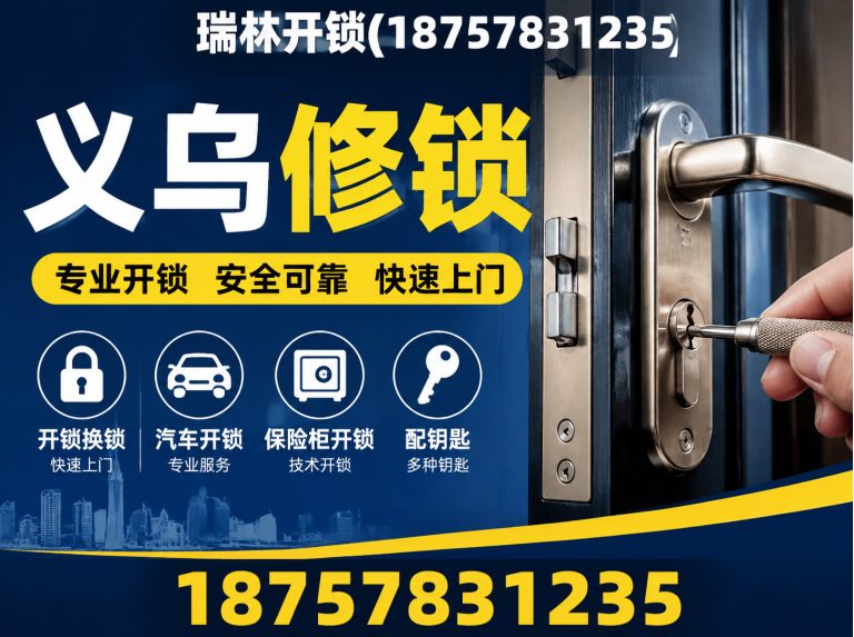 金东区义乌换锁展示图