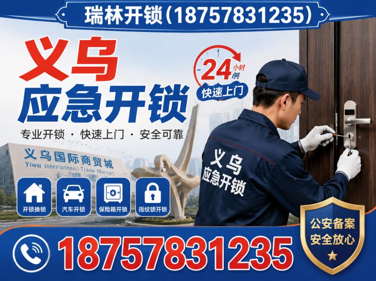 金东区义乌开锁展示图